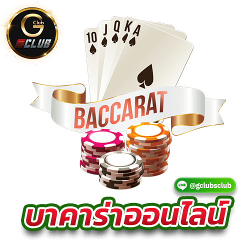 บาคาร่าออนไลน์