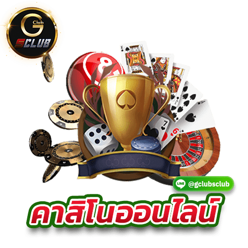 คาสิโนออนไลน์