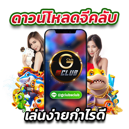 ดาวน์โหลดจีคลับ