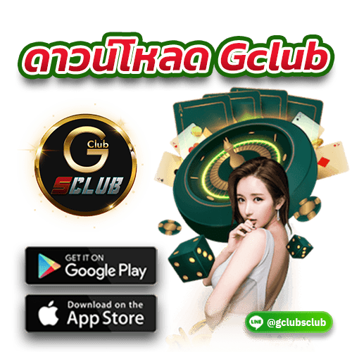 ดาวน์โหลด Gclub