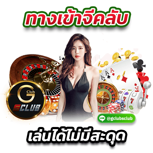 ทางเข้าจีคลับ