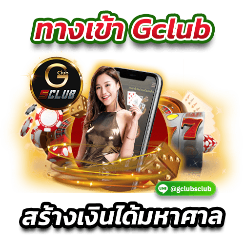 ทางเข้า Gclub