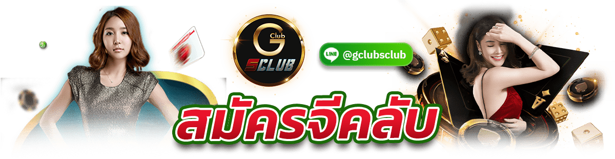 สมัครจีคลับ