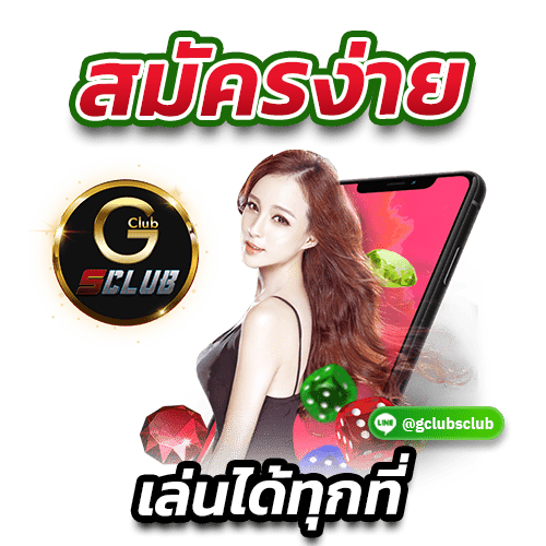 สมัครง่ายเล่นได้ทุกที่