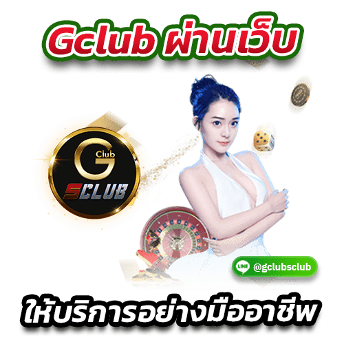 Gclub ผ่านเว็บ