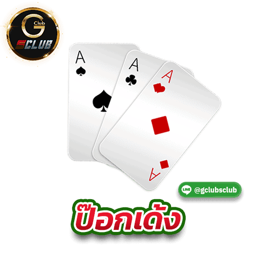 ป๊อกเด้ง