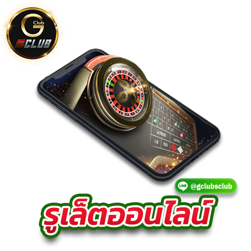 รูเล็ตออนไลน์