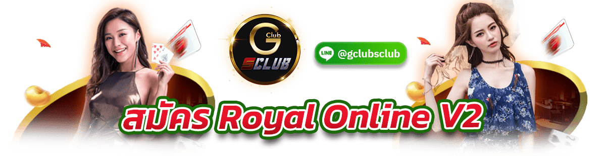 สมัคร Royal Online v2