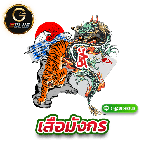 เสือมังกร