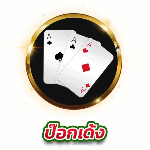 ป๊อกเด้ง