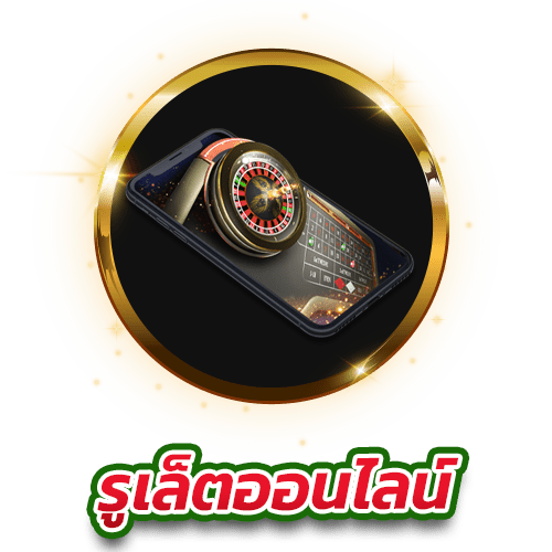 รูเล็ตออนไลน์