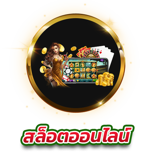 สล็อต